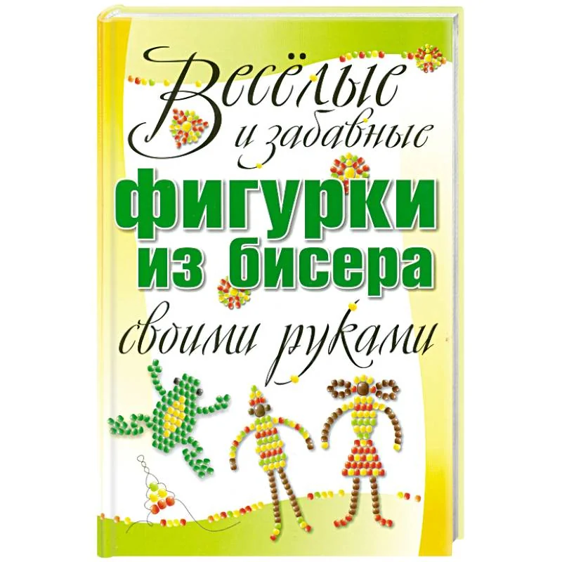 Обложка книги «Веселые и забавные фигурки из бисера своими руками»