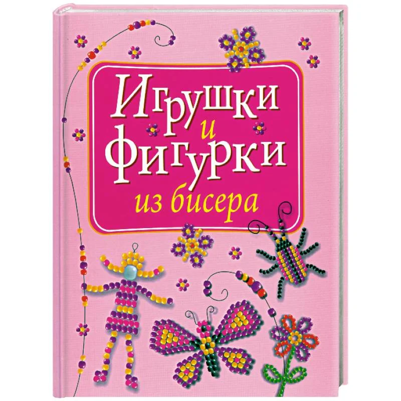 Обложка книги «Игрушки и фигурки из бисера»