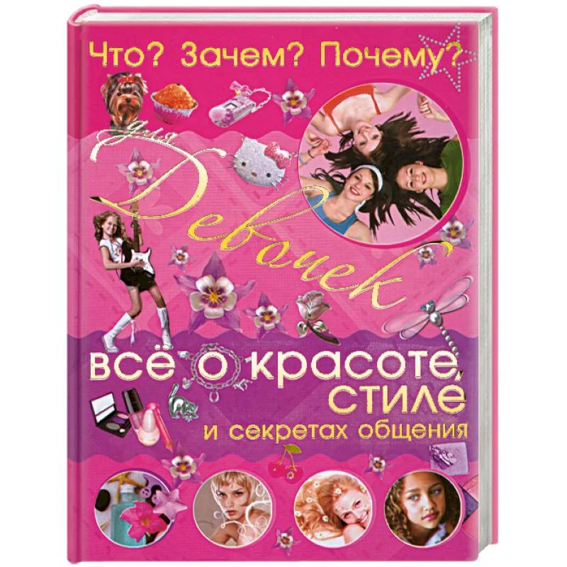 Обложка книги «Что? Зачем? Почему? Для девочек. Все о красоте, стиле и секретах общения»