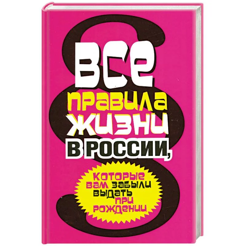 Обложка книги «Все правила жизни в России, которые вам забыли выдать при рождении»