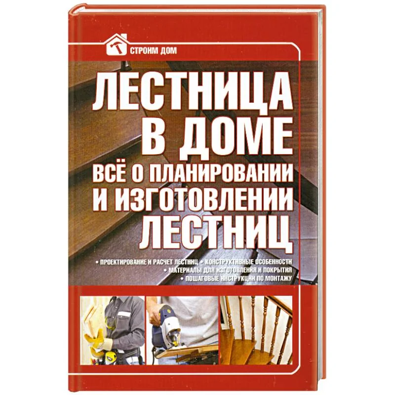 Обложка книги «Лестница в доме. Все о планировании и изготовлении лестниц»