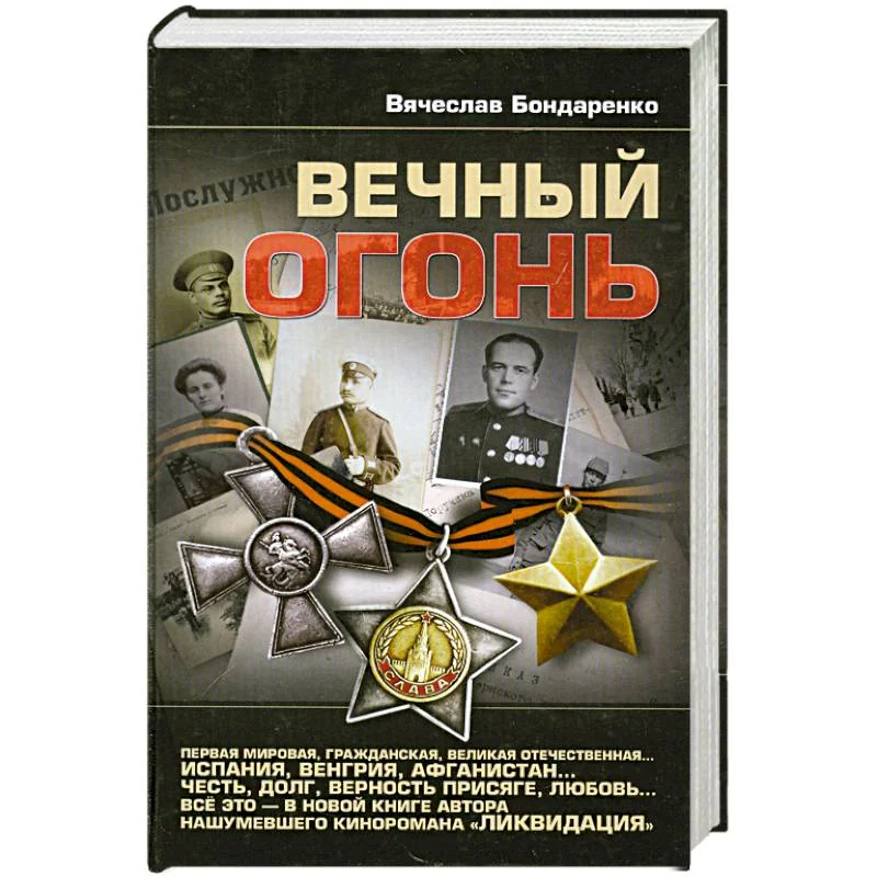 Обложка книги «Вечный огонь»