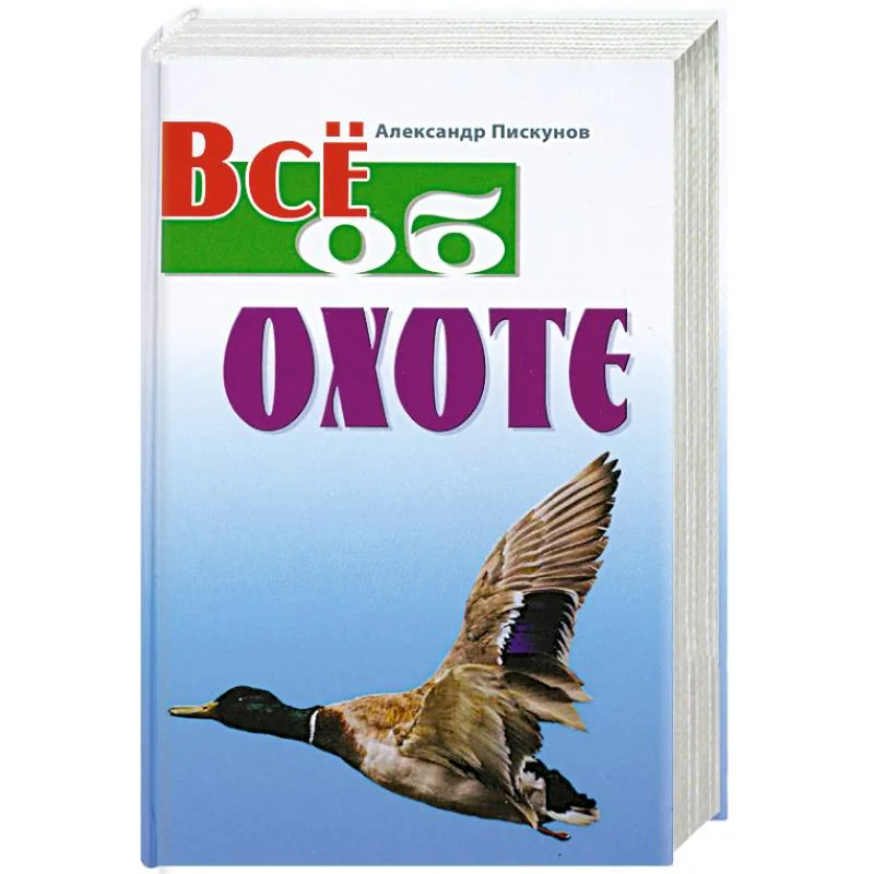 Обложка книги «Все об охоте»