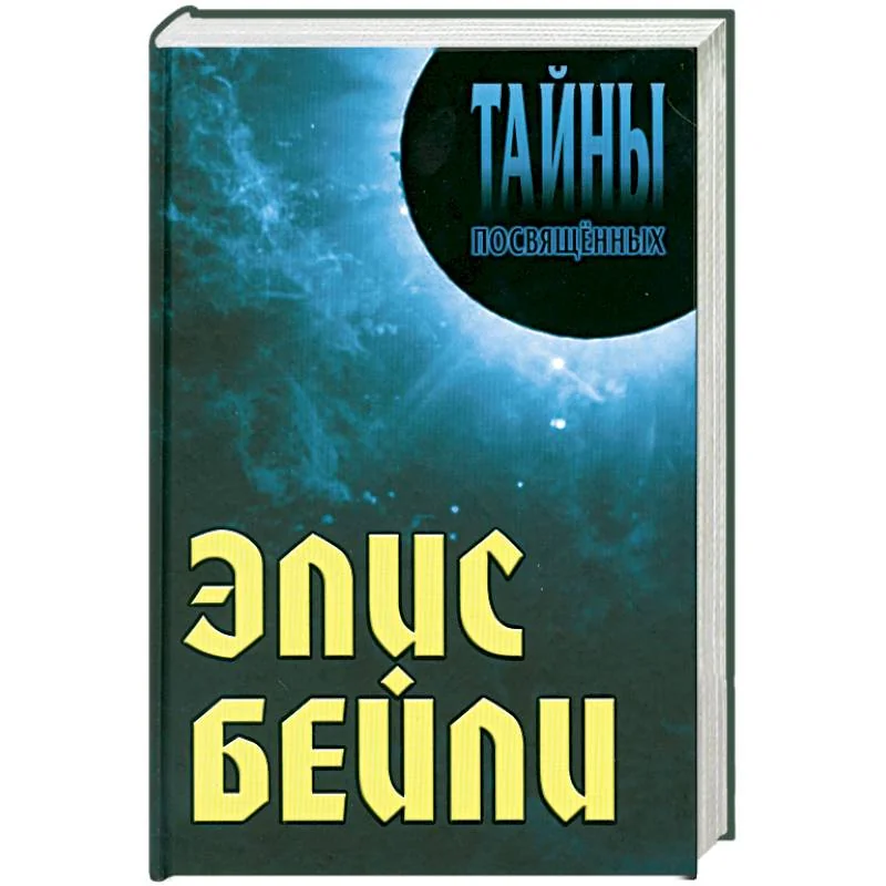 Обложка книги «Элис Бейли»