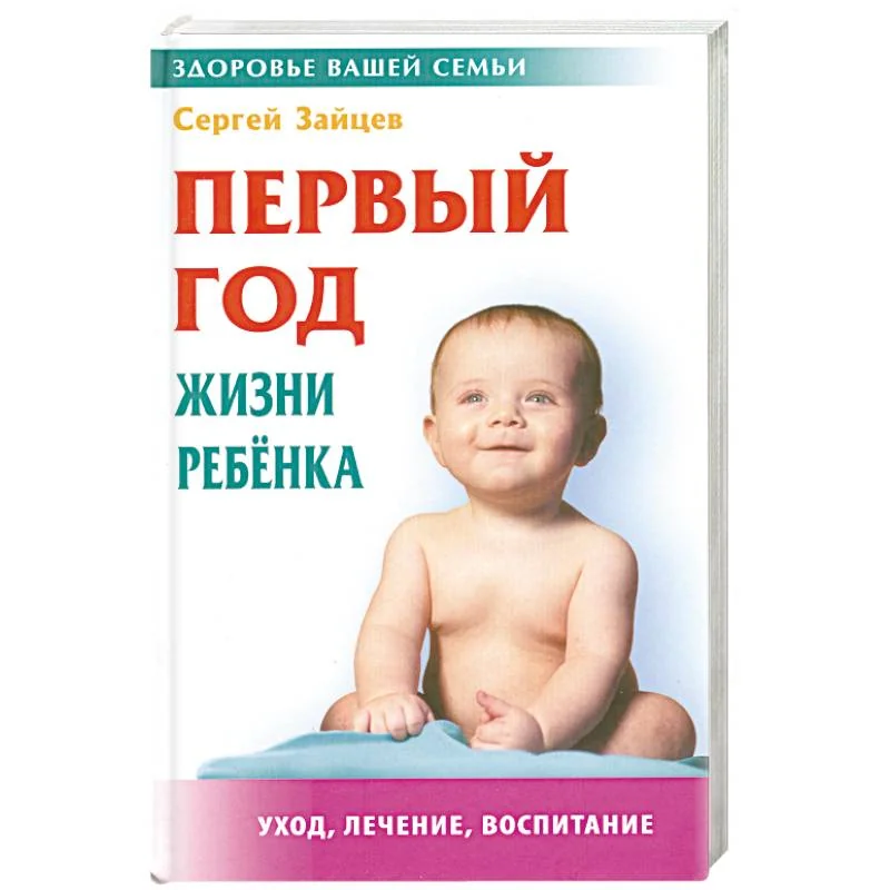 Обложка книги «Первый год жизни ребенка»