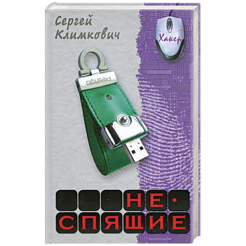 Обложка книги «Неспящие»