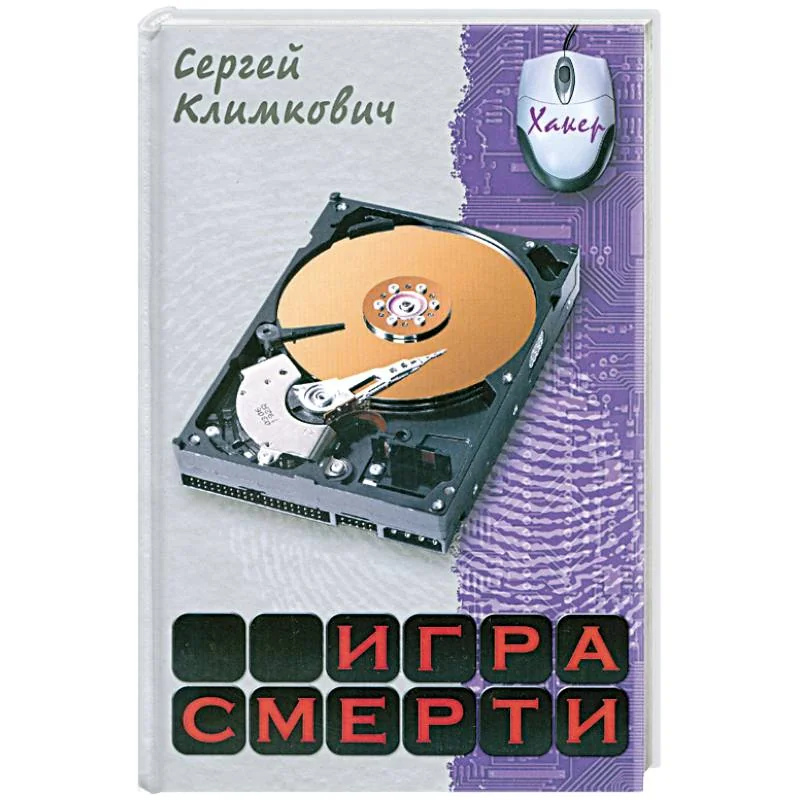 Обложка книги «Игра смерти»