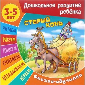 Обложка книги «Старый конь. Сказка-обучалка»