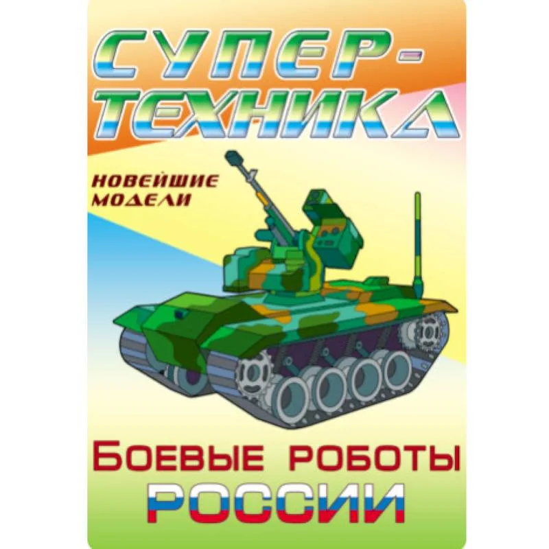 Обложка книги «Раскраска "Боевые роботы России"»