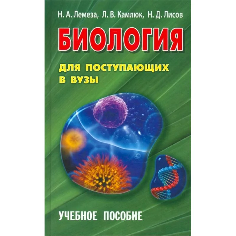 Обложка книги «Биология для поступающих вузы издательство высшая школа»