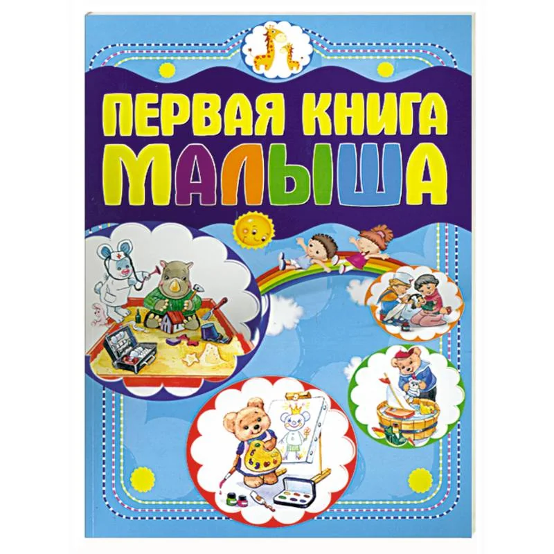 Обложка книги «Первая книга малыша»