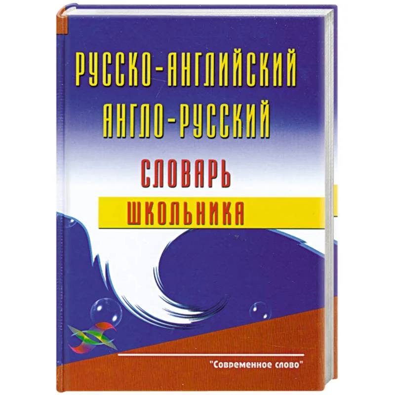 Обложка книги «Русско-английский и англо-русский словарь школьника»