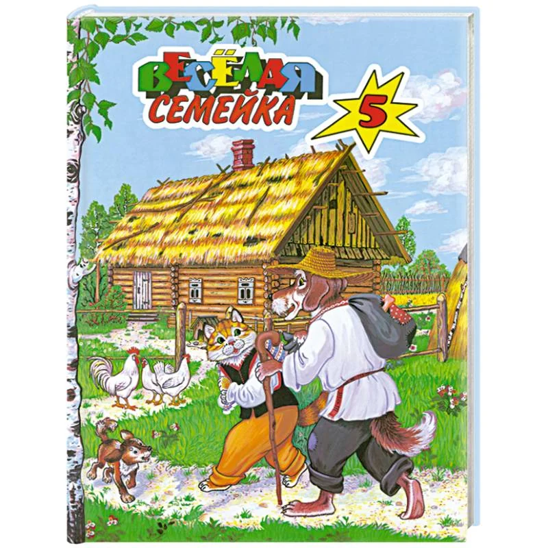 Обложка книги «Веселая семейка-5»