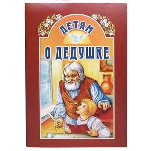 Обложка книги «Детям о дедушке»