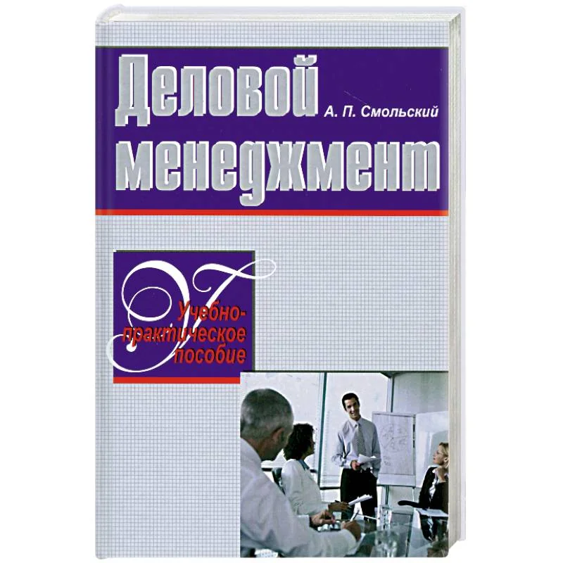 Обложка книги «Деловой менеджмент. Учебно-прктич.пособие»