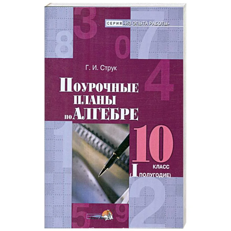 Обложка книги «Алгебра. 10 класс. 1 полугодие. Поурочные планы»