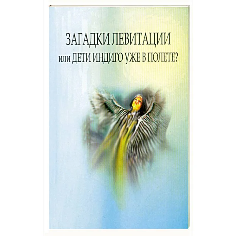 Обложка книги «Загадки левитации, или Дети индиго уже в полете?»