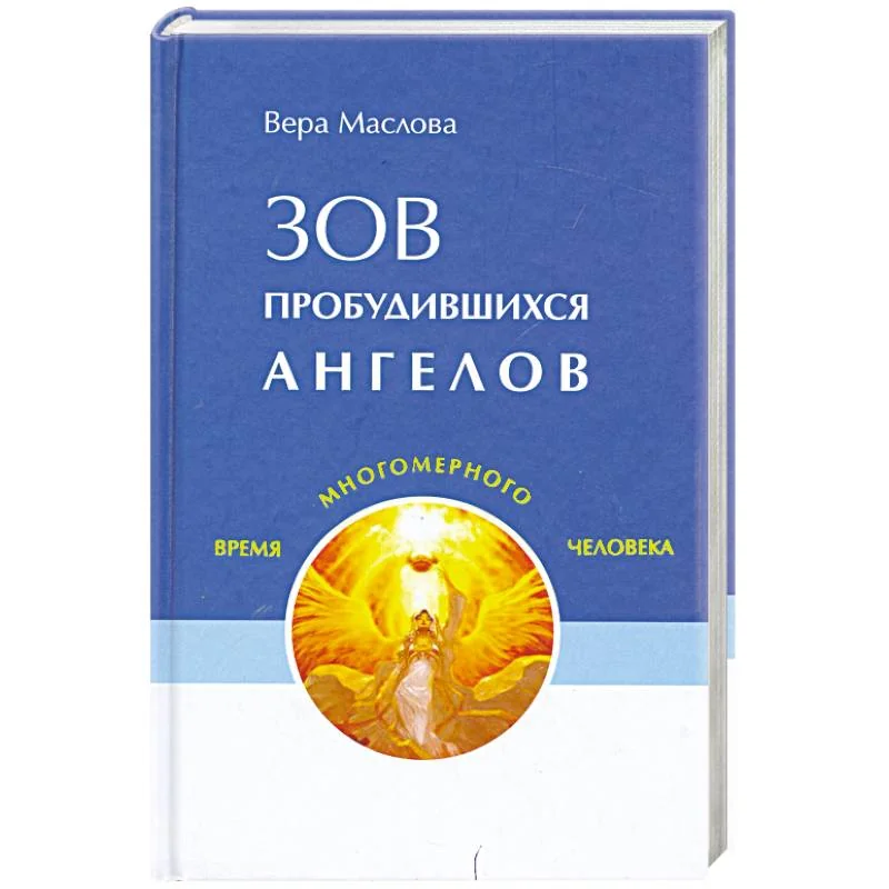 Обложка книги «Зов пробудившихся ангелов»