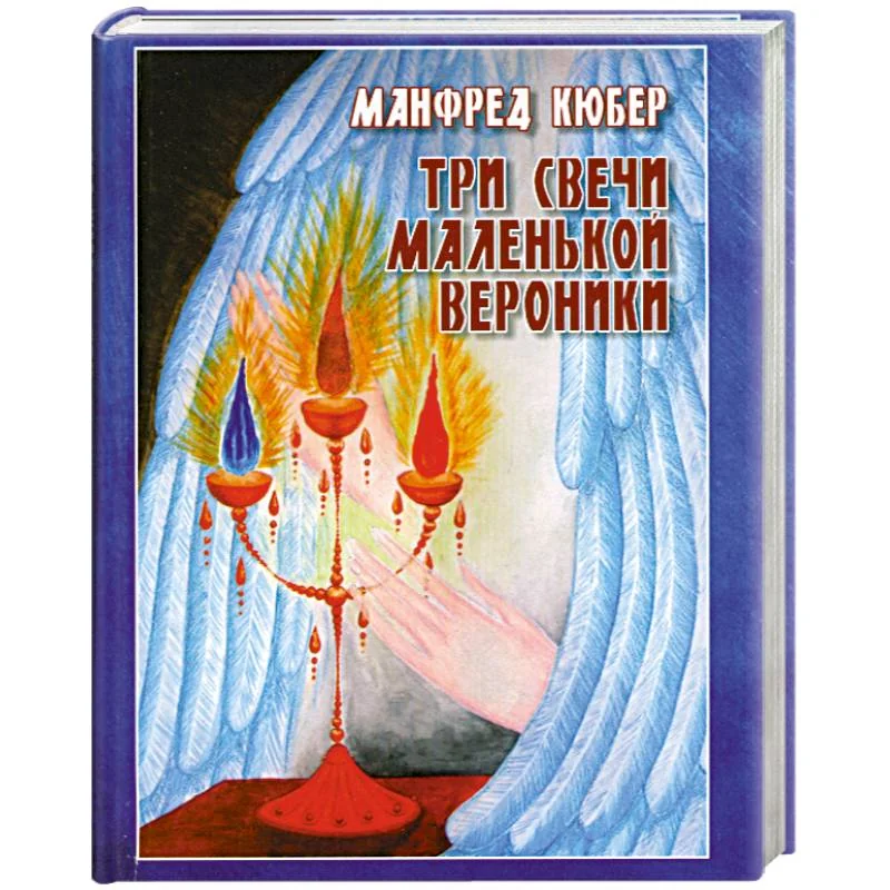 Обложка книги «Три свечи маленькой Вероники»