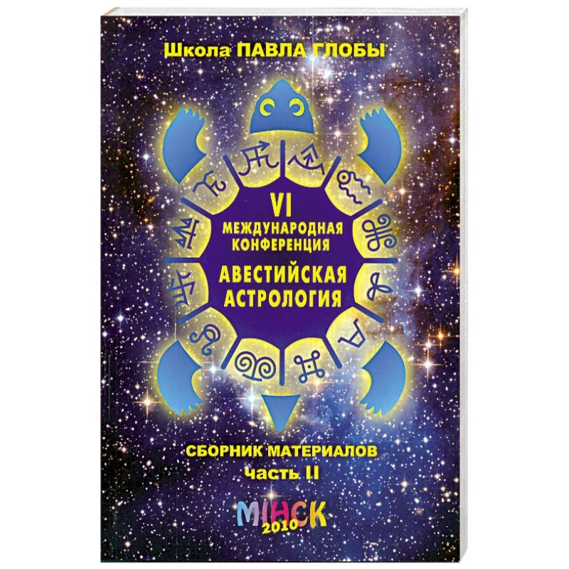 Обложка книги «VI Международная конференция "Авестийская астрология". Сборник материалов. В двух частях. Часть 2»