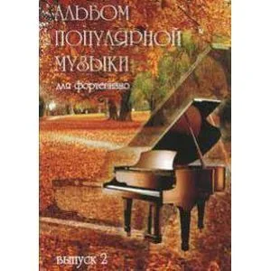 Обложка книги «Альбом популярной музыки для фортепиано Часть 2»