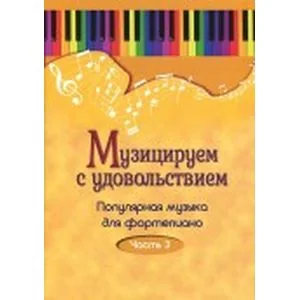 Обложка книги «Музицируем с удовольствием. Популярная музыка для фортепиано. В 10-ти частя. Часть 3»