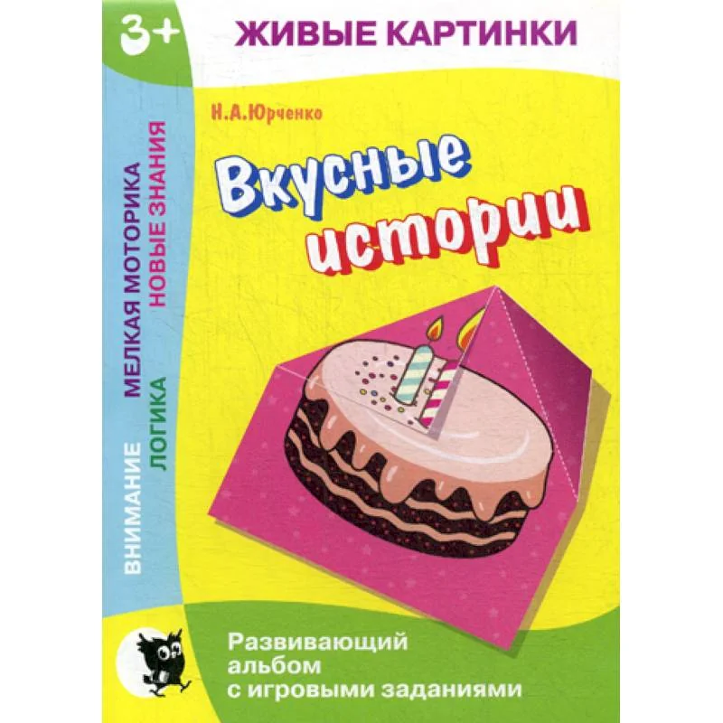 Обложка книги «Вкусные истории»