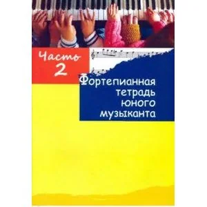 Обложка книги «Фортепианная тетрадь юного музыканта. В 4-х частях. Часть 2»