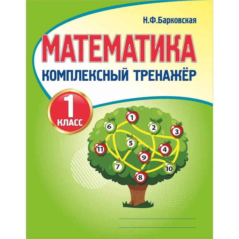 Обложка книги «Математика. 1 класс. Комплексный тренажер»