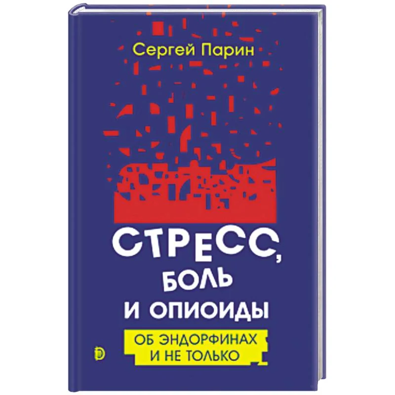 Обложка книги «Стресс, боль и опиоиды. Об эндорфинах и не только»