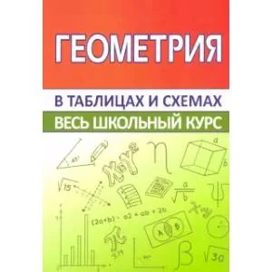 Обложка книги «Геометрия. Весь школьный курс в таблицах и схемах»