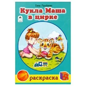 Обложка книги «Кукла Маша в цирке»