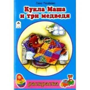 Обложка книги «Кукла Маша и три медведя»