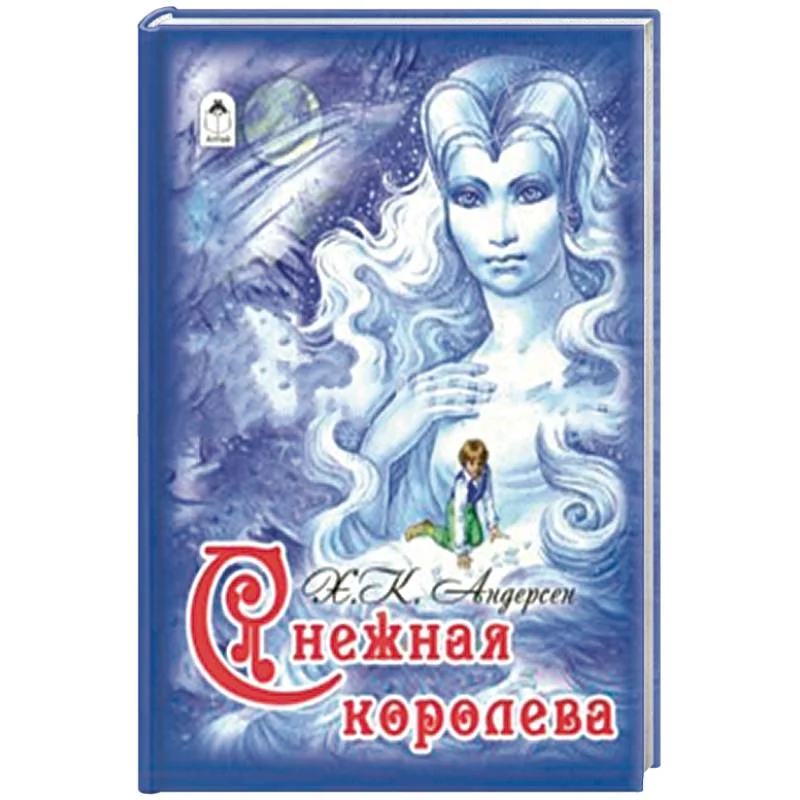 Обложка книги «Снежная королева»