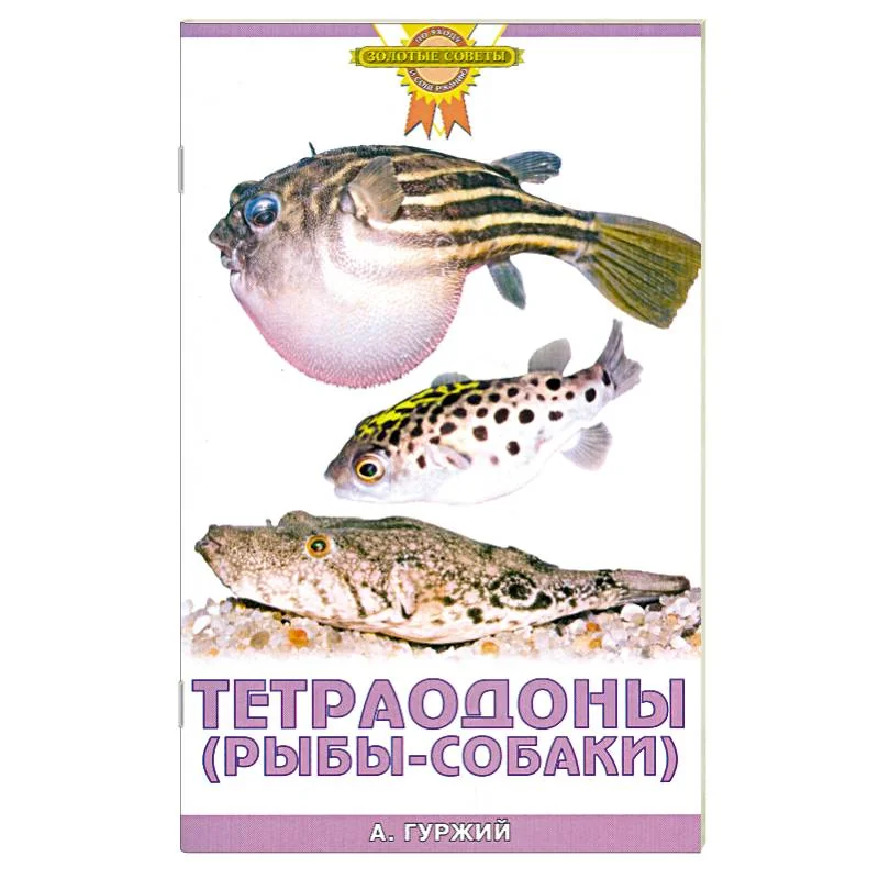 Обложка книги «Тетраодоны (рыбы-собаки)»