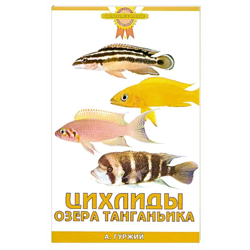 Обложка книги «Цихлиды озера Танганьика»
