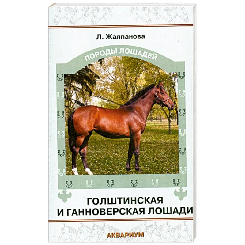 Обложка книги «Голштинская и ганноверская лошади»