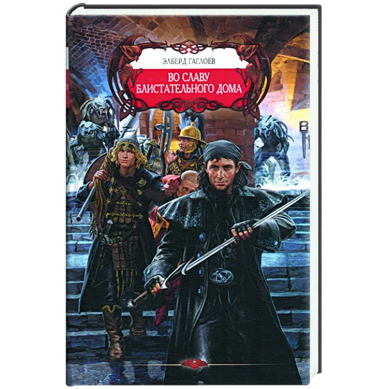 Обложка книги «Во славу Блистательного Дома»