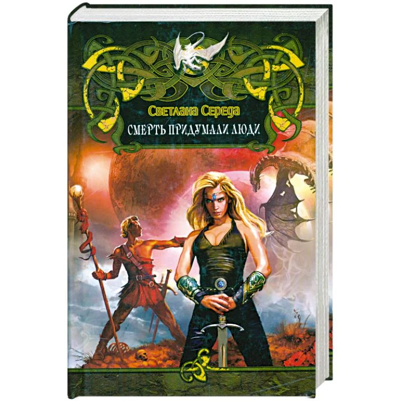 Обложка книги «Смерть придумали люди»