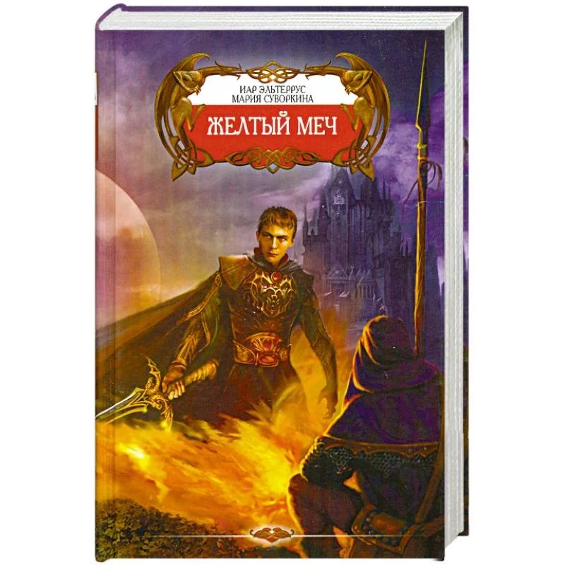 Обложка книги «Желтый меч»
