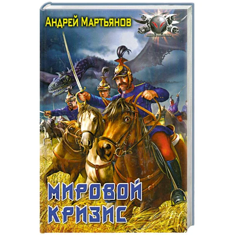 Обложка книги «Мировой кризис»