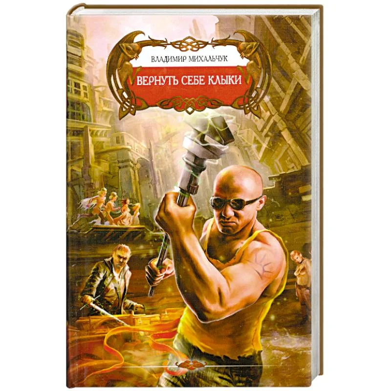 Обложка книги «Вернуть себе клыки»