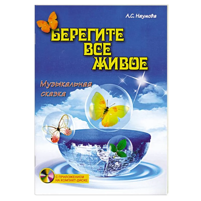 Обложка книги «Берегите все живое:музыкальная сказка»
