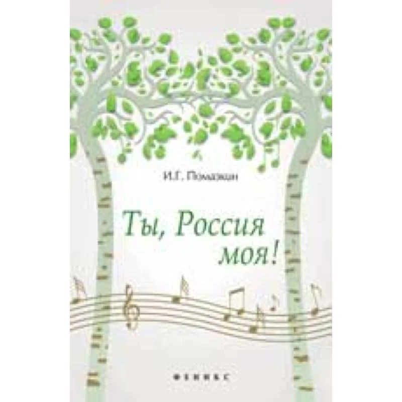 Обложка книги «Ты, Россия моя!»