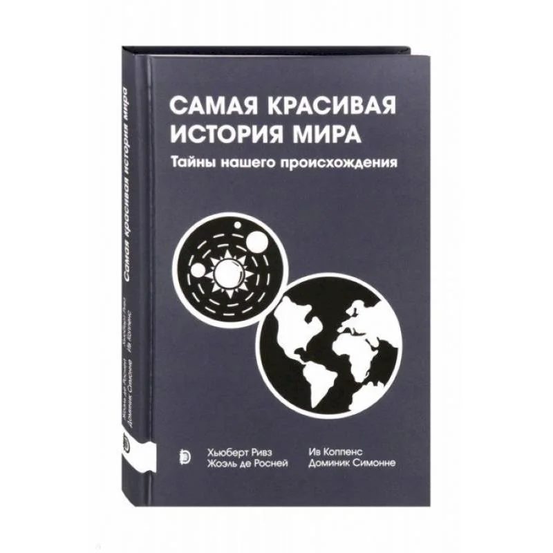 Обложка книги «Самая красивая история мира. Тайны нашего происхож»