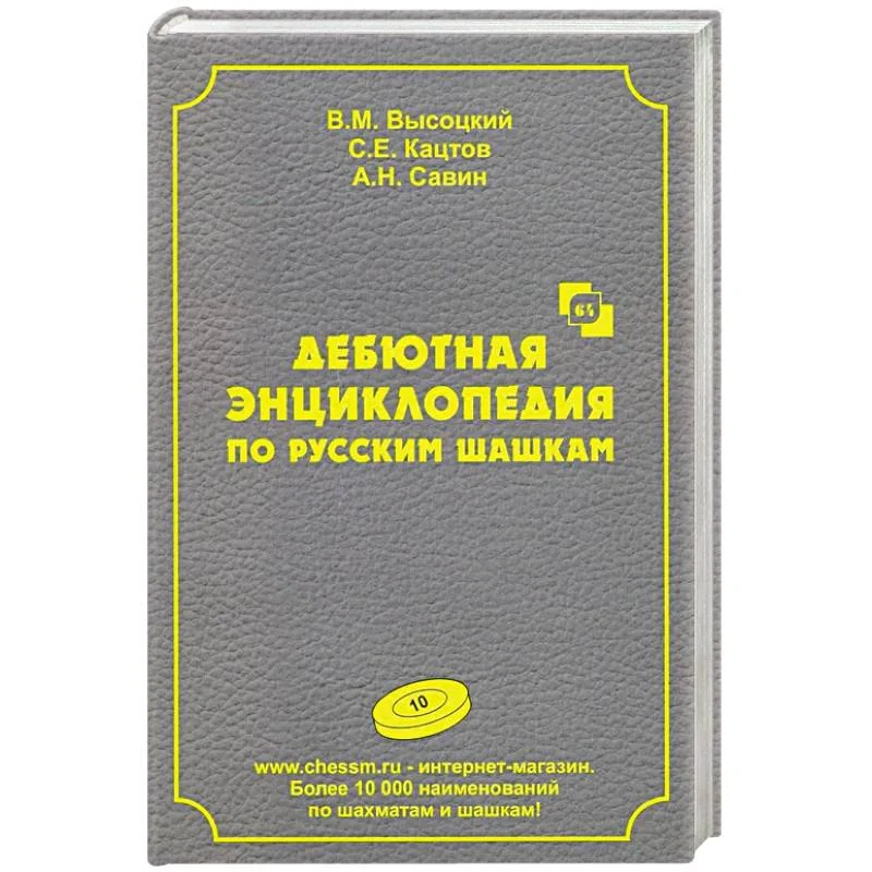 Обложка книги «Дебютная энциклопедия по русским шашкам»