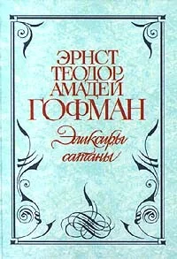Обложка книги «Эликсиры сатаны»