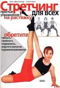 Обложка книги «Стретчинг для всех»