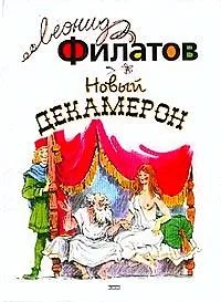 Обложка книги «Новый декамерон»