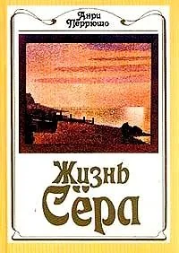 Обложка книги «Жизнь Сера»